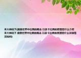 來(lái)大神說(shuō)下(魔獸世界中位面的概念 以及卡位面的原理是什么介紹 來(lái)大神說(shuō)下 魔獸世界中位面的概念 以及卡位面的原理是什么詳細(xì)情況如何)