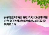 女子連續(xù)3年每月痛經(jīng)15天以為沒(méi)事詳細(xì)內(nèi)容 女子連續(xù)3年每月痛經(jīng)15天以為沒(méi)事具體介紹