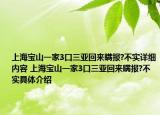 上海寶山一家3口三亞回來瞞報?不實詳細內(nèi)容 上海寶山一家3口三亞回來瞞報?不實具體介紹