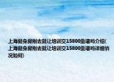 上海健身房剛?cè)ゾ妥屌嘤?xùn)交15800靠譜嗎介紹(上海健身房剛?cè)ゾ妥屌嘤?xùn)交15800靠譜嗎詳細情況如何)