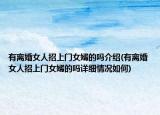 有離婚女人招上門女婿的嗎介紹(有離婚女人招上門女婿的嗎詳細情況如何)