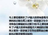 馬上要結(jié)婚周年了LP最大的煩惱是每月大姨媽的過敏在網(wǎng)上看到一款舒珊衛(wèi)生巾臺灣吸血白蝙蝠能抗過敏介紹(馬上要結(jié)婚周年了LP最大的煩惱是每月大姨媽的過敏在網(wǎng)上看到一款舒珊衛(wèi)生巾臺灣吸血白蝙蝠能抗過敏詳細(xì)情況如何)