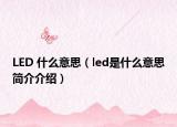 LED 什么意思（led是什么意思簡(jiǎn)介介紹）
