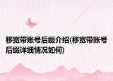 移寬帶賬號后綴介紹(移寬帶賬號后綴詳細(xì)情況如何)