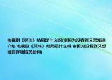 電視劇《靈珠》結(jié)局是什么呀(謝因為沒看到又想知道介紹 電視劇《靈珠》結(jié)局是什么呀 謝因為沒看到又想知道詳細(xì)情況如何)