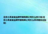 北京小茶婆婆品牌管理有限公司怎么樣介紹(北京小茶婆婆品牌管理有限公司怎么樣詳細(xì)情況如何)