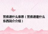 警務(wù)通什么意思（警務(wù)通是什么東西簡介介紹）