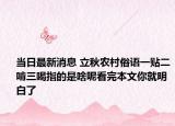 當日最新消息 立秋農(nóng)村俗語一貼二啃三喝指的是啥呢看完本文你就明白了
