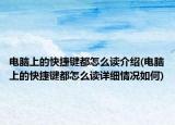 電腦上的快捷鍵都怎么讀介紹(電腦上的快捷鍵都怎么讀詳細情況如何)
