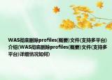 WAS徹底刪除profiles(概要)文件(支持多平臺(tái))介紹(WAS徹底刪除profiles(概要)文件(支持多平臺(tái))詳細(xì)情況如何)