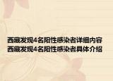 西藏發(fā)現(xiàn)4名陽(yáng)性感染者詳細(xì)內(nèi)容 西藏發(fā)現(xiàn)4名陽(yáng)性感染者具體介紹