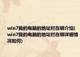 win7我的電腦的地址欄在哪介紹(win7我的電腦的地址欄在哪詳細(xì)情況如何)