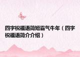 四字祝福語簡短霸氣牛年（四字祝福語簡介介紹）