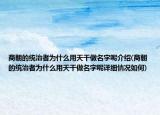 商朝的統(tǒng)治者為什么用天干做名字呢介紹(商朝的統(tǒng)治者為什么用天干做名字呢詳細情況如何)