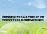 宋茜尼坤同臺(tái)的(黃金漁場 幾點(diǎn)有播啊介紹 宋茜尼坤同臺(tái)的 黃金漁場 幾點(diǎn)有播啊詳細(xì)情況如何)