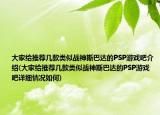 大家給推薦幾款類似戰(zhàn)神斯巴達的PSP游戲吧介紹(大家給推薦幾款類似戰(zhàn)神斯巴達的PSP游戲吧詳細情況如何)
