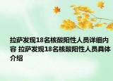 拉薩發(fā)現(xiàn)18名核酸陽(yáng)性人員詳細(xì)內(nèi)容 拉薩發(fā)現(xiàn)18名核酸陽(yáng)性人員具體介紹