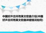 中國好聲音所有英文歌曲介紹(中國好聲音所有英文歌曲詳細情況如何)