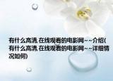 有什么高清,在線觀看的電影網(wǎng)~~介紹(有什么高清,在線觀看的電影網(wǎng)~~詳細情況如何)