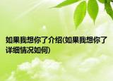 如果我想你了介紹(如果我想你了詳細情況如何)