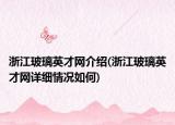 浙江玻璃英才網(wǎng)介紹(浙江玻璃英才網(wǎng)詳細情況如何)