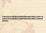 關(guān)閉WORD后出現(xiàn)加載動(dòng)態(tài)鏈接庫(kù)初始化例程失敗是怎么回事介紹(關(guān)閉WORD后出現(xiàn)加載動(dòng)態(tài)鏈接庫(kù)初始化例程失敗是怎么回事詳細(xì)情況如何)