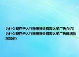 為什么現(xiàn)在進入谷粉搜搜會有那么多廣告介紹(為什么現(xiàn)在進入谷粉搜搜會有那么多廣告詳細情況如何)