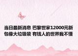 當(dāng)日最新消息 巴黎世家12000元新包像大垃圾袋 有錢人的世界我不懂