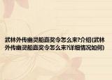 武林外傳幽靈船嘉獎令怎么來?介紹(武林外傳幽靈船嘉獎令怎么來?詳細情況如何)