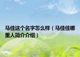 馬佳這個名字怎么樣（馬佳佳哪里人簡介介紹）