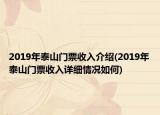 2019年泰山門票收入介紹(2019年泰山門票收入詳細(xì)情況如何)
