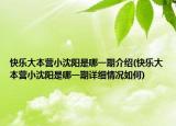 快樂大本營(yíng)小沈陽是哪一期介紹(快樂大本營(yíng)小沈陽是哪一期詳細(xì)情況如何)