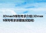 3Dmax9序列號求介紹(3Dmax9序列號求詳細(xì)情況如何)