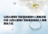 山西沁源煤礦頂板事故被困5人遇難詳細內(nèi)容 山西沁源煤礦頂板事故被困5人遇難具體介紹