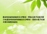 跪求哈利波特的耽美文CP要老一輩的小崽子們的不要介紹(跪求哈利波特的耽美文CP要老一輩的小崽子們的不要詳細情況如何)