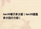 tan30等于多少度（tan30度是多少簡介介紹）