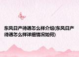東風(fēng)日產(chǎn)待遇怎么樣介紹(東風(fēng)日產(chǎn)待遇怎么樣詳細情況如何)