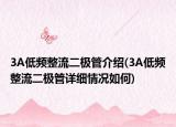 3A低頻整流二極管介紹(3A低頻整流二極管詳細(xì)情況如何)