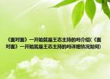 《面對(duì)面》一開始就是王志主持的嗎介紹(《面對(duì)面》一開始就是王志主持的嗎詳細(xì)情況如何)