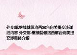外交部:繼續(xù)就佩洛西竄臺向美提交涉詳細內(nèi)容 外交部:繼續(xù)就佩洛西竄臺向美提交涉具體介紹