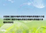 太陽神三國殺中制作武將怎樣制作武將圖片介紹(太陽神三國殺中制作武將怎樣制作武將圖片詳細(xì)情況如何)