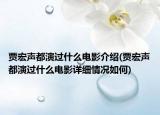 賈宏聲都演過(guò)什么電影介紹(賈宏聲都演過(guò)什么電影詳細(xì)情況如何)
