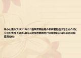 不小心更改了192.168.1.1登陸界面的用戶名和密碼應(yīng)該怎么辦介紹(不小心更改了192.168.1.1登陸界面的用戶名和密碼應(yīng)該怎么辦詳細(xì)情況如何)