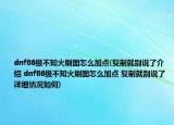 dnf86級(jí)不知火刷圖怎么加點(diǎn)(復(fù)制就別說了介紹 dnf86級(jí)不知火刷圖怎么加點(diǎn) 復(fù)制就別說了詳細(xì)情況如何)