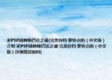 求PSP戰(zhàn)神斯巴達之魂(完美存檔 要快點的（中文版）介紹 求PSP戰(zhàn)神斯巴達之魂 完美存檔 要快點的（中文版）詳細情況如何)