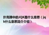 撲克牌中的JQK是什么意思（jqk什么意思簡介介紹）