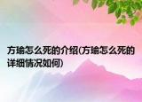 方瑜怎么死的介紹(方瑜怎么死的詳細情況如何)