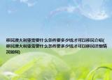 移民澳大利亞需要什么條件要多少錢才可以移民介紹(移民澳大利亞需要什么條件要多少錢才可以移民詳細(xì)情況如何)