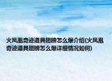 火鳳凰奇跡道具翅膀怎么爆介紹(火鳳凰奇跡道具翅膀怎么爆詳細情況如何)
