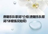 唐朝樂隊歌詞?介紹(唐朝樂隊歌詞?詳細情況如何)